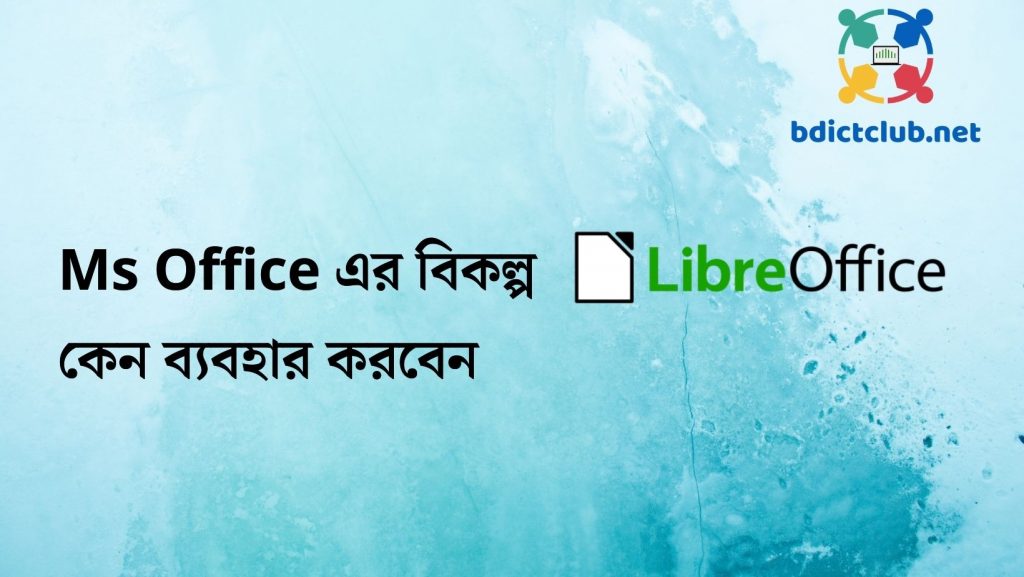 Microsoft Office এর উত্তম বিকল্প Libre Office কেন ব্যবহার করবেন?