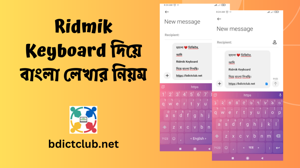 রিদ্মিক কিবোর্ড (Ridmik Keyboard) দিয়ে বাংলা লেখার নিয়ম