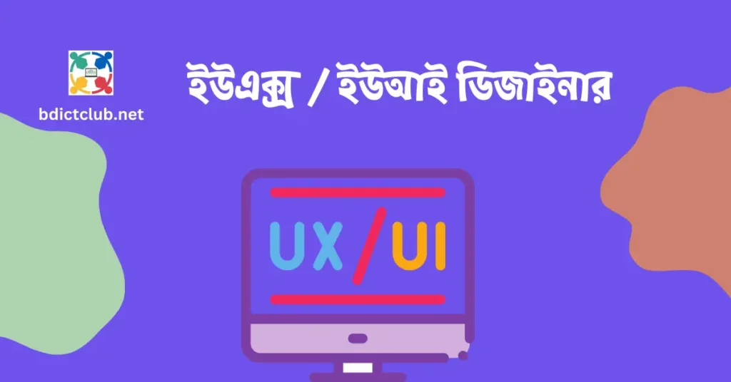 ইউএক্স / ইউ আই ডিজাইনার (UI /UX Designer)
