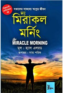 The Miracle Morning - দ্য মিরাকল মর্নিং